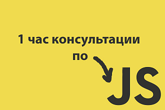 1 час консультации по Js