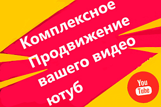 Комплексное безопасное продвижение вашего видео на YouTube