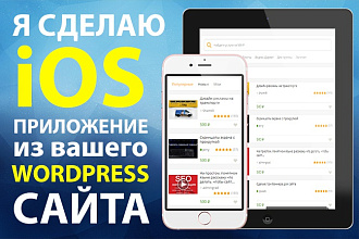 Сделаю IOS приложение для Вашего wordpress сайта