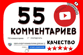 55 комментариев YouTube, нативные,от живых людей,строго по теме видео