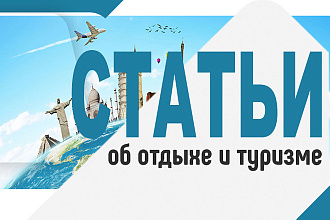 Статьи об отдыхе, туризме и путешествиях