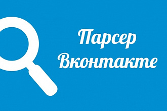 Парсинг целевой аудитории во Вконтакте