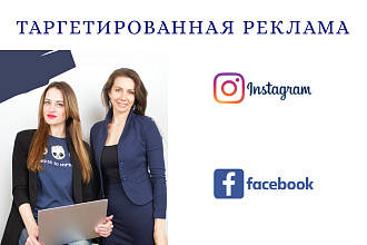 Таргетированная реклама в Facebook и Instagram