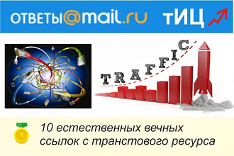 10 естественных ссылок с трастового сайта otvet. mail.ru
