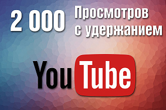 2000 просмотров на канале YouTube с удержанием