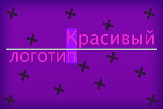 Сделаю красивый логотип