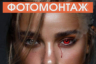 Профессиональный фотомонтаж