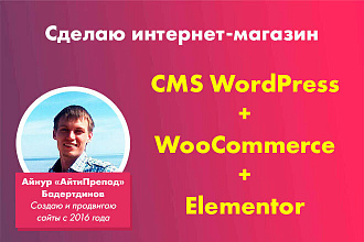 Создание интернет-магазина на WordPress и Elementor