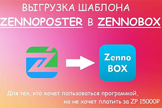 Выгружу для вас любой шаблон Zennoposter в Zennobox