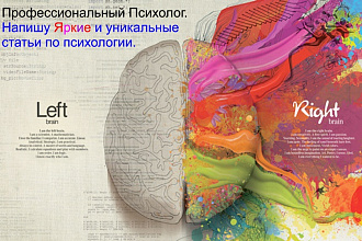 Напишу статьи по психологии любой тематики