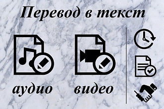 Переведу аудио- и видеофайлы в текст