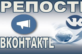 500 репостов Вконтакте