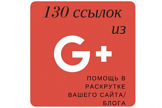 130 ссылок из Google+