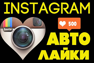 2000 лайков с плюсом на профиль в Instagram