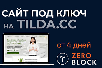 Сайт на Tilda под ключ