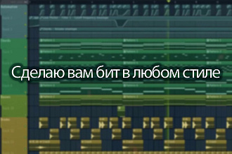 Сделаю вам бит