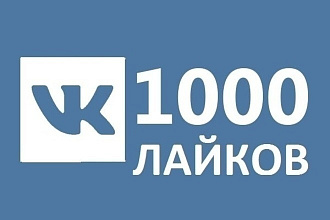 1000 лайков. быстро. надежно