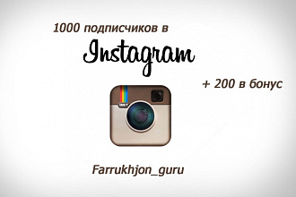1000 подписчиков - 200 в бонус