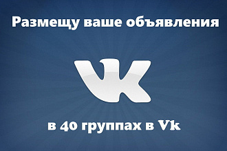 Размещу ваше объявления в 40 группах в VK