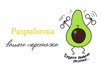 Разработаю прикольных персонажей