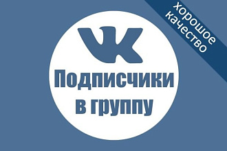 Раскрутка групп Вк, привлечение живых подписчиков