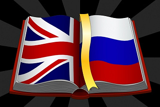 Перевод с английского на русский любого текста