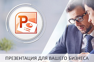Презентация PowerPoint для бизнеса и не только