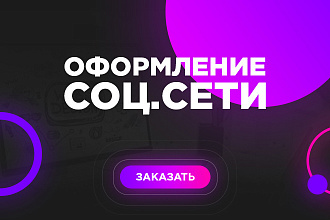 Оформление соц. сети
