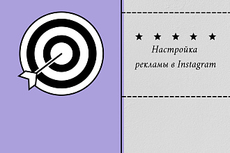 Создание таргетированой рекламы instagram