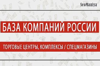 База компаний России - Торговые центры, комплексы - Спецмагазины