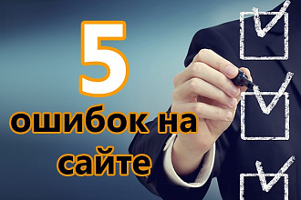 Найду 5 ошибок вашего сайта, которые мешают в продвижении