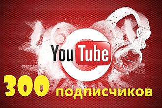 300 подписчиков на You Tube канал