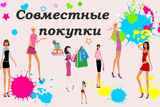 База СП совместные покупки 300000