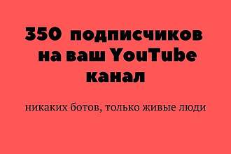 350 подписчиков на YouTube канал