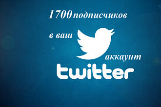 350 подписчиков в ваш аккаунт Twitter