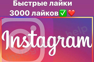 Лайки в Инстаграм +3000 лайков