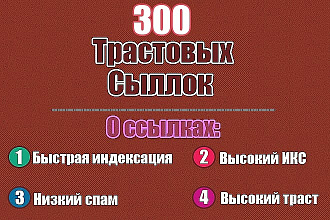 300 трастовых жирных ссылок на ваш сайт - качественный прогон