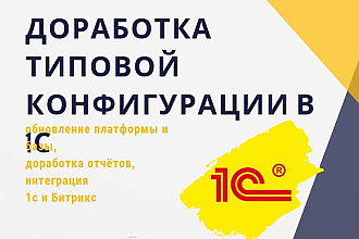 Доработка типовой конфигурации 1С