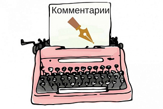 Напишу 7 уникальных комментариев под Вашими статьями на сайте