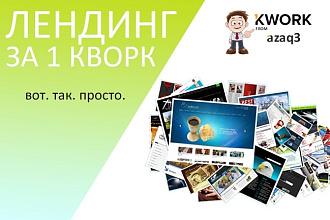 Лендинг сайт под ключ