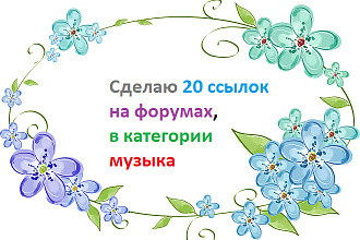 Размещу 20 ссылок на форумах в категории - Музыка