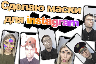 Создам маски для instagram