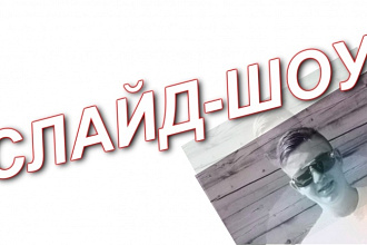Слайд-Шоу