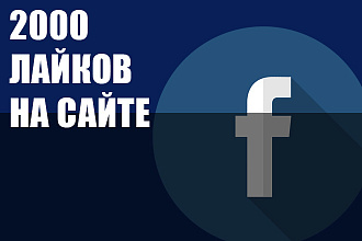 Facebook 2000 лайков на сайте Website likes