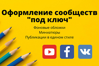 Сообщество ПОД КЛЮЧ в социальных сетях