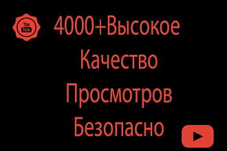4000 YouTube просмотров высокого качества