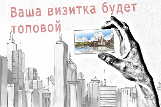 Разработаю дизайн крутых визиток