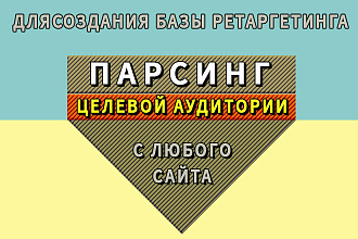 Парсинг любого сайта для создания базы ретаргетинга