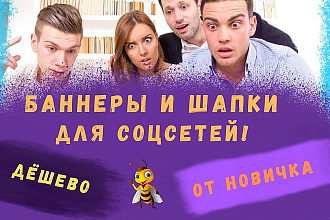 Сделаю баннер или шапку для соцсети