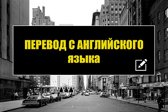 Перевод с английского языка